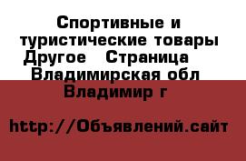 Спортивные и туристические товары Другое - Страница 4 . Владимирская обл.,Владимир г.